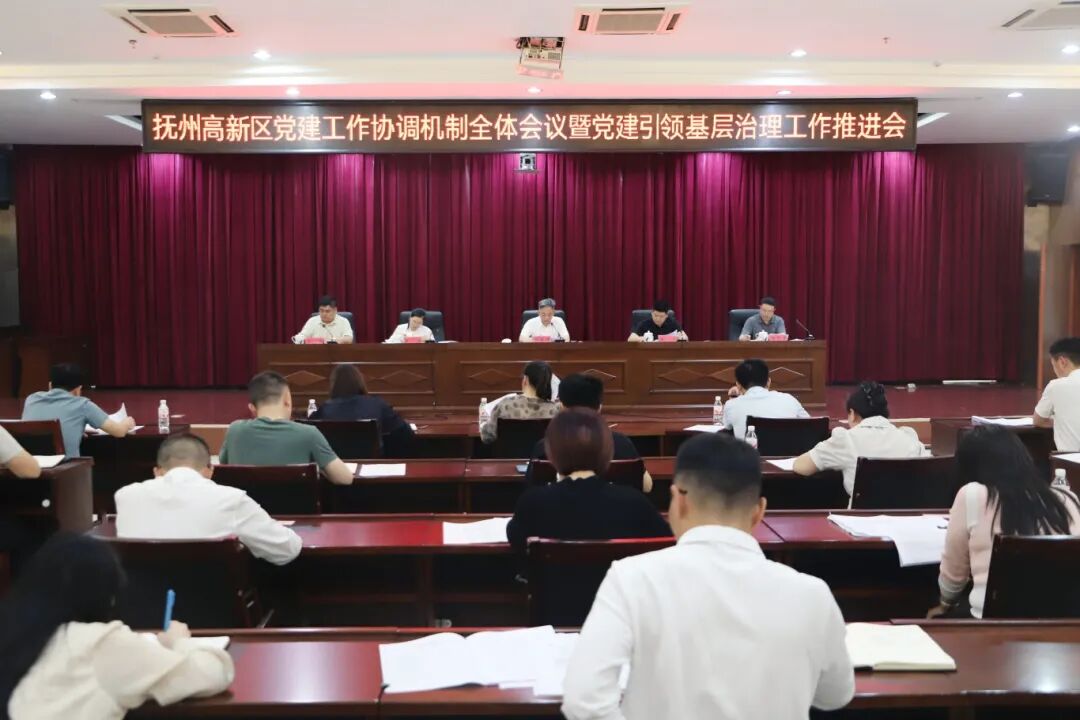 抚州高新区党建工作协调机制全体会议暨党建引领基层治理工作推进会召开