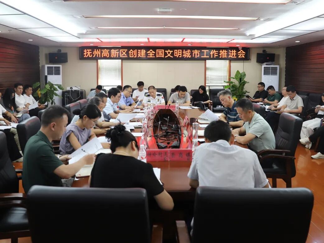 抚州高新区全国文明城市创建工作推进会召开